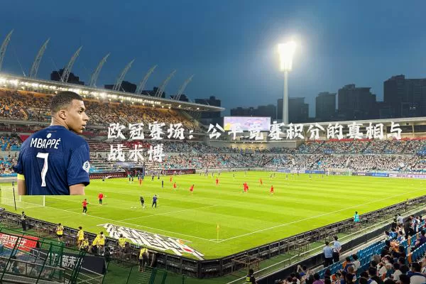 欧冠赛场:公平竞赛积分的真相与战术博弈