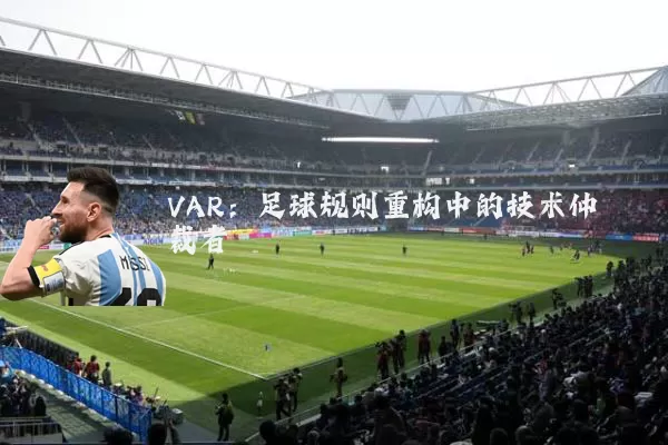VAR:足球规则重构中的技术仲裁者