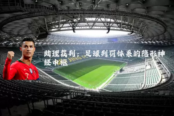 助理裁判:足球判罚体系的隐形神经中枢