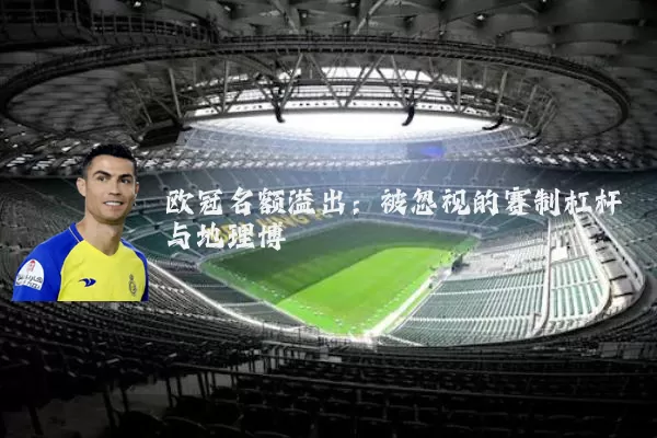欧冠名额溢出：被忽视的赛制杠杆与地理博弈