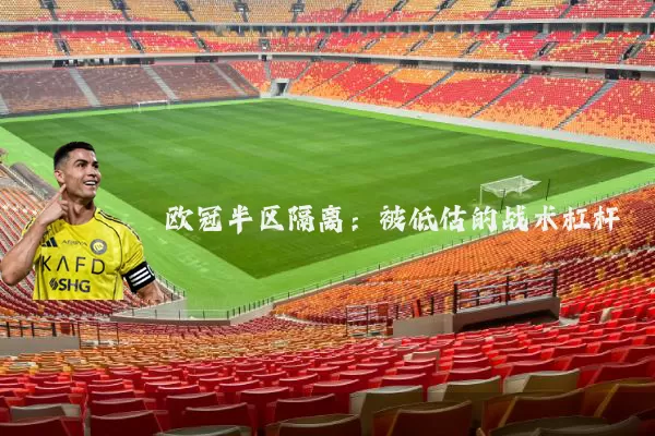 欧冠半区隔离:被低估的战术杠杆