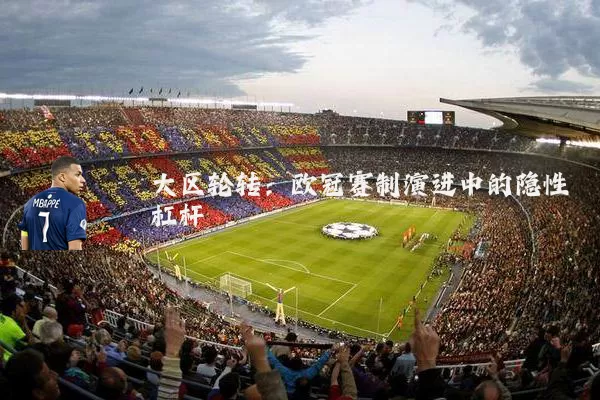 大区轮转:欧冠赛制演进中的隐性杠杆