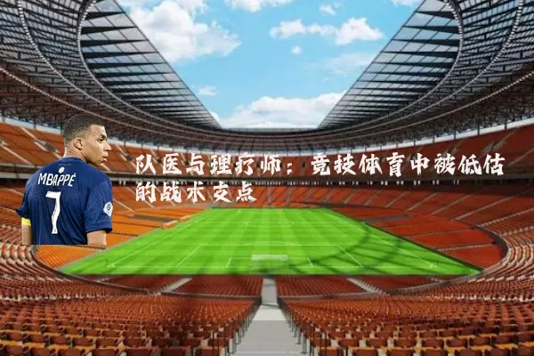 队医与理疗师:竞技体育中被低估的战术支点
