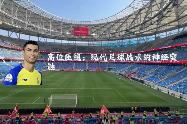 高位压迫：现代足球战术的神经突触