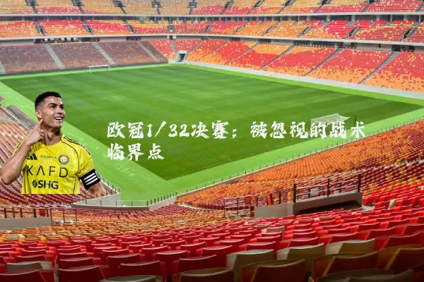 欧冠1/32决赛：被忽视的战术临界点
