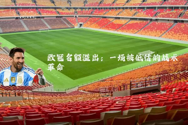 欧冠名额溢出:一场被低估的战术革命