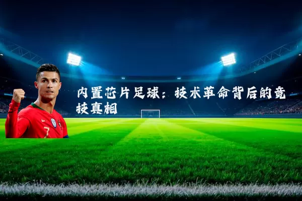 内置芯片足球：技术革命背后的竞技真相