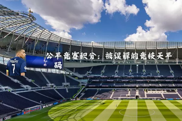 公平竞赛积分:被误解的竞技天平砝码
