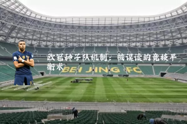 欧冠种子队机制:被误读的竞技平衡术