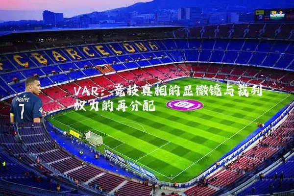 VAR:竞技真相的显微镜与裁判权力的再分配