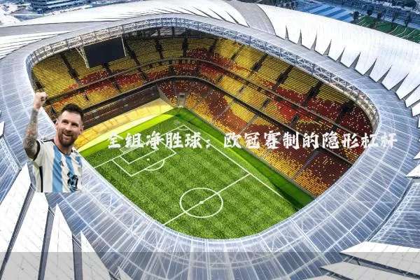 全组净胜球:欧冠赛制的隐形杠杆