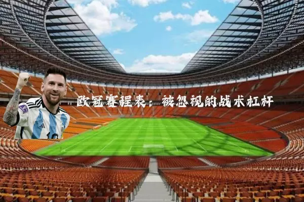 欧冠赛程表:被忽视的战术杠杆