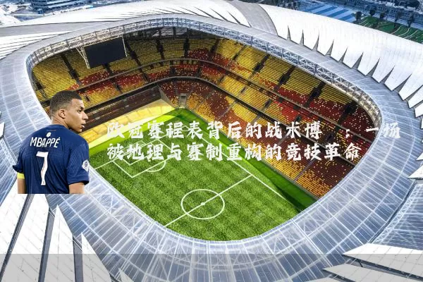 欧冠赛程表背后的战术博弈：一场被地理与赛制重构的竞技革命
