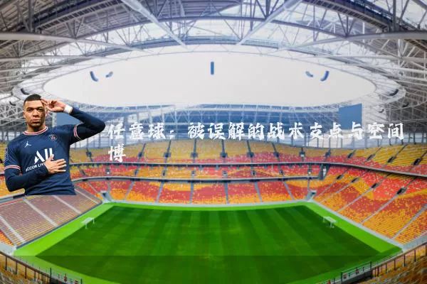 任意球：被误解的战术支点与空间博弈