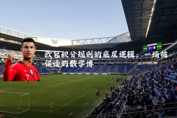 欧冠积分规则的底层逻辑:一场被误读的数学博弈