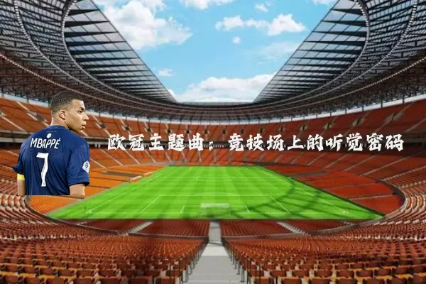 欧冠主题曲：竞技场上的听觉密码