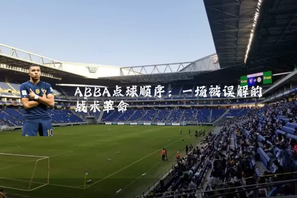ABBA点球顺序:一场被误解的战术革命
