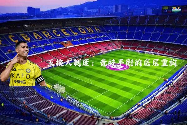 五换人制度：竞技平衡的底层重构