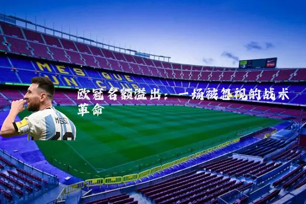 欧冠名额溢出:一场被忽视的战术革命