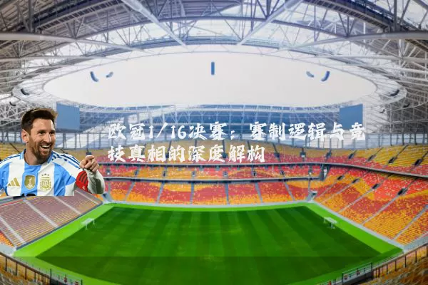 欧冠1/16决赛：赛制逻辑与竞技真相的深度解构