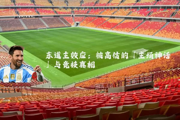 东道主效应：被高估的「主场神话」与竞技真相