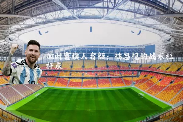 加时赛换人名额：被忽视的战术杠杆点