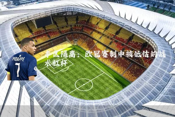 半区隔离：欧冠赛制中被低估的战术杠杆