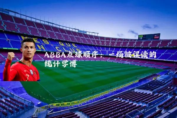 ABBA点球顺序:一场被误读的统计学博弈