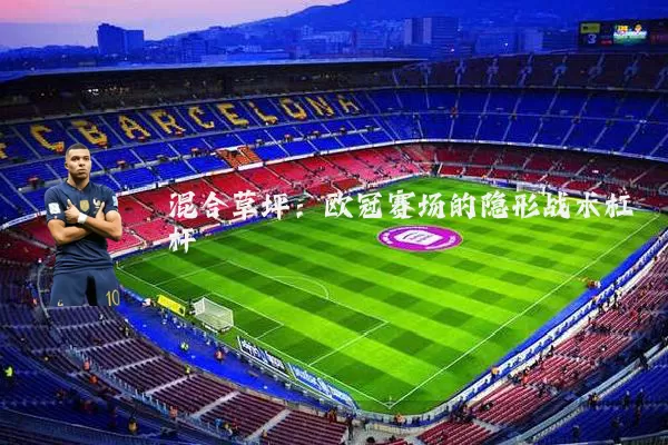 混合草坪：欧冠赛场的隐形战术杠杆
