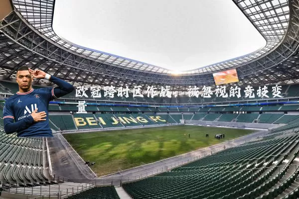 欧冠跨时区作战:被忽视的竞技变量