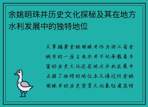 余姚明珠井历史文化探秘及其在地方水利发展中的独特地位