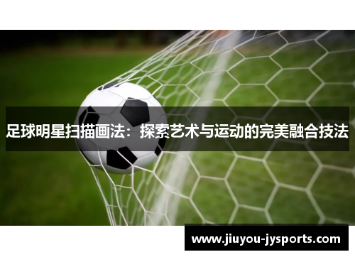 足球明星扫描画法：探索艺术与运动的完美融合技法