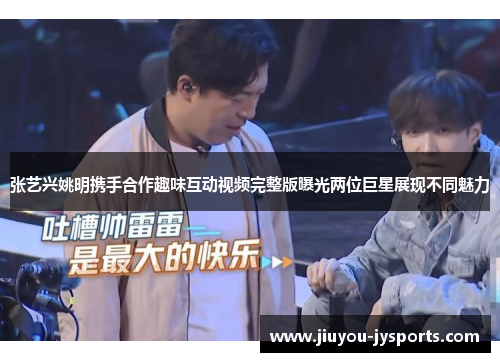 张艺兴姚明携手合作趣味互动视频完整版曝光两位巨星展现不同魅力