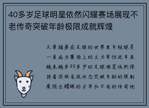 40多岁足球明星依然闪耀赛场展现不老传奇突破年龄极限成就辉煌