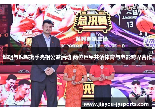 姚明与倪妮携手亮相公益活动 两位巨星共话体育与电影跨界合作