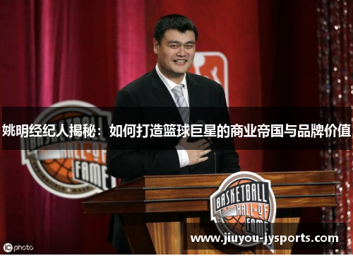 姚明经纪人揭秘：如何打造篮球巨星的商业帝国与品牌价值