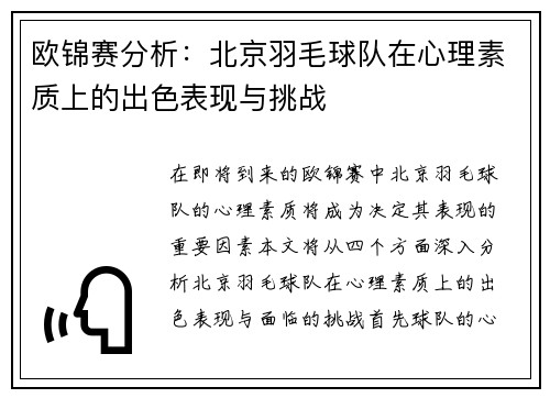 欧锦赛分析：北京羽毛球队在心理素质上的出色表现与挑战