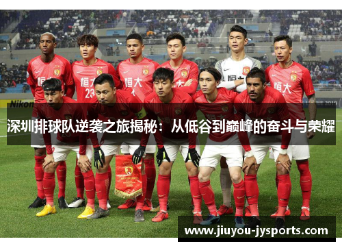 深圳排球队逆袭之旅揭秘：从低谷到巅峰的奋斗与荣耀