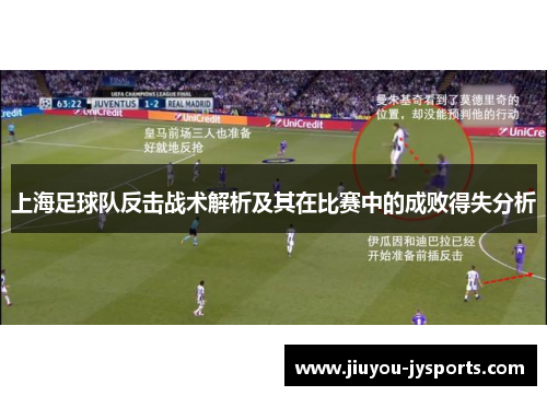 上海足球队反击战术解析及其在比赛中的成败得失分析
