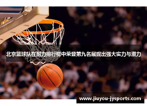 北京篮球队在耐力排行榜中荣登第九名展现出强大实力与潜力