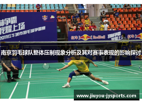 南京羽毛球队整体压制现象分析及其对赛事表现的影响探讨