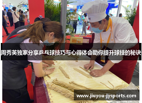 周秀英独家分享乒乓球技巧与心得体会助你提升球技的秘诀