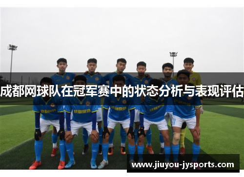 成都网球队在冠军赛中的状态分析与表现评估
