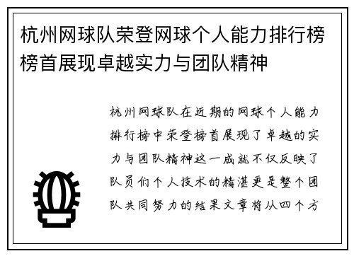 杭州网球队荣登网球个人能力排行榜榜首展现卓越实力与团队精神