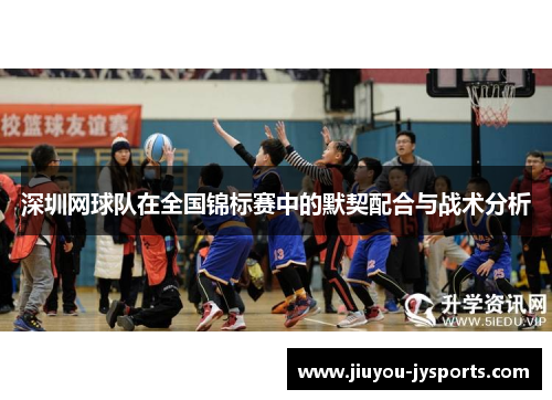 深圳网球队在全国锦标赛中的默契配合与战术分析