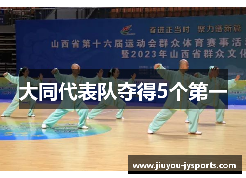 大同代表队夺得5个第一