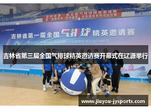 吉林省第三届全国气排球精英邀请赛开幕式在辽源举行