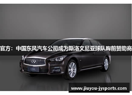 官方：中国东风汽车公司成为斯洛文尼亚球队胸前赞助商