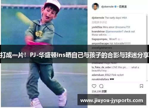 打成一片！PJ-华盛顿Ins晒自己与孩子的合影与球迷分享