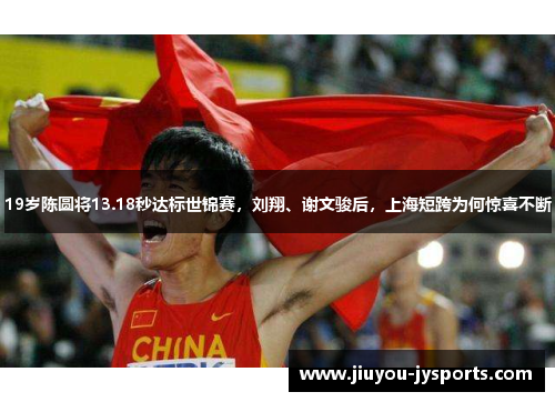 19岁陈圆将13.18秒达标世锦赛，刘翔、谢文骏后，上海短跨为何惊喜不断